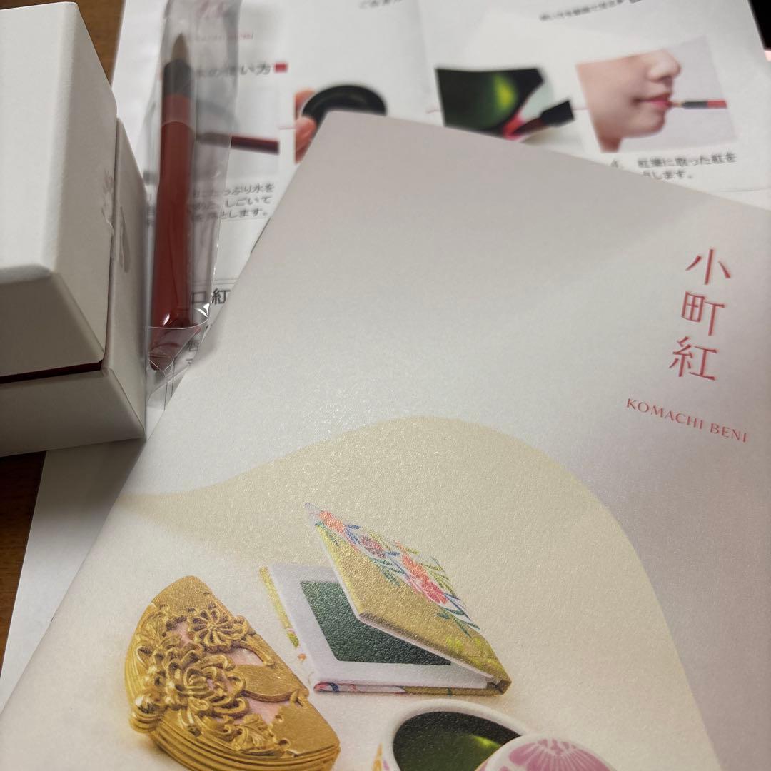 小町紅 と(紅筆熊野産)紅ミュージアム