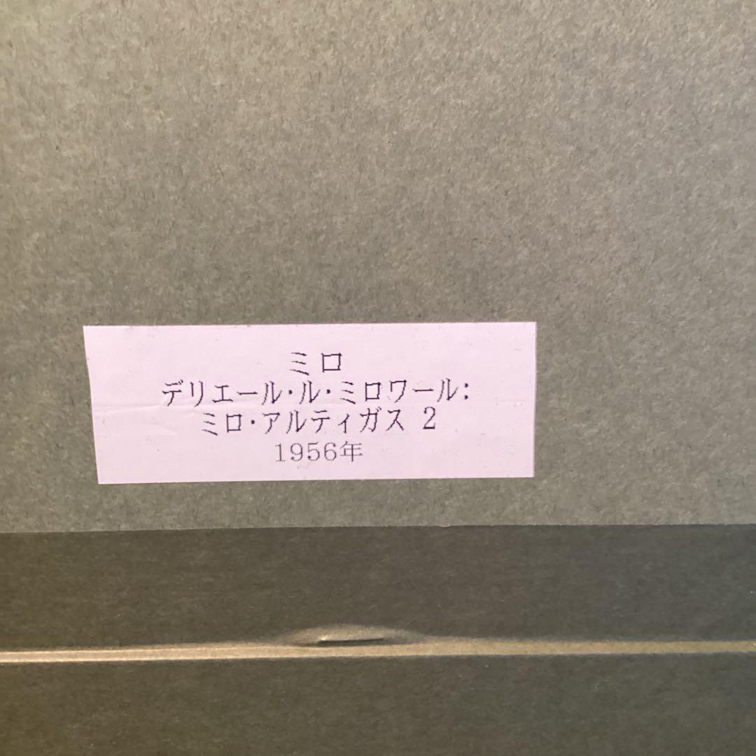 ミロ　リトグラフ