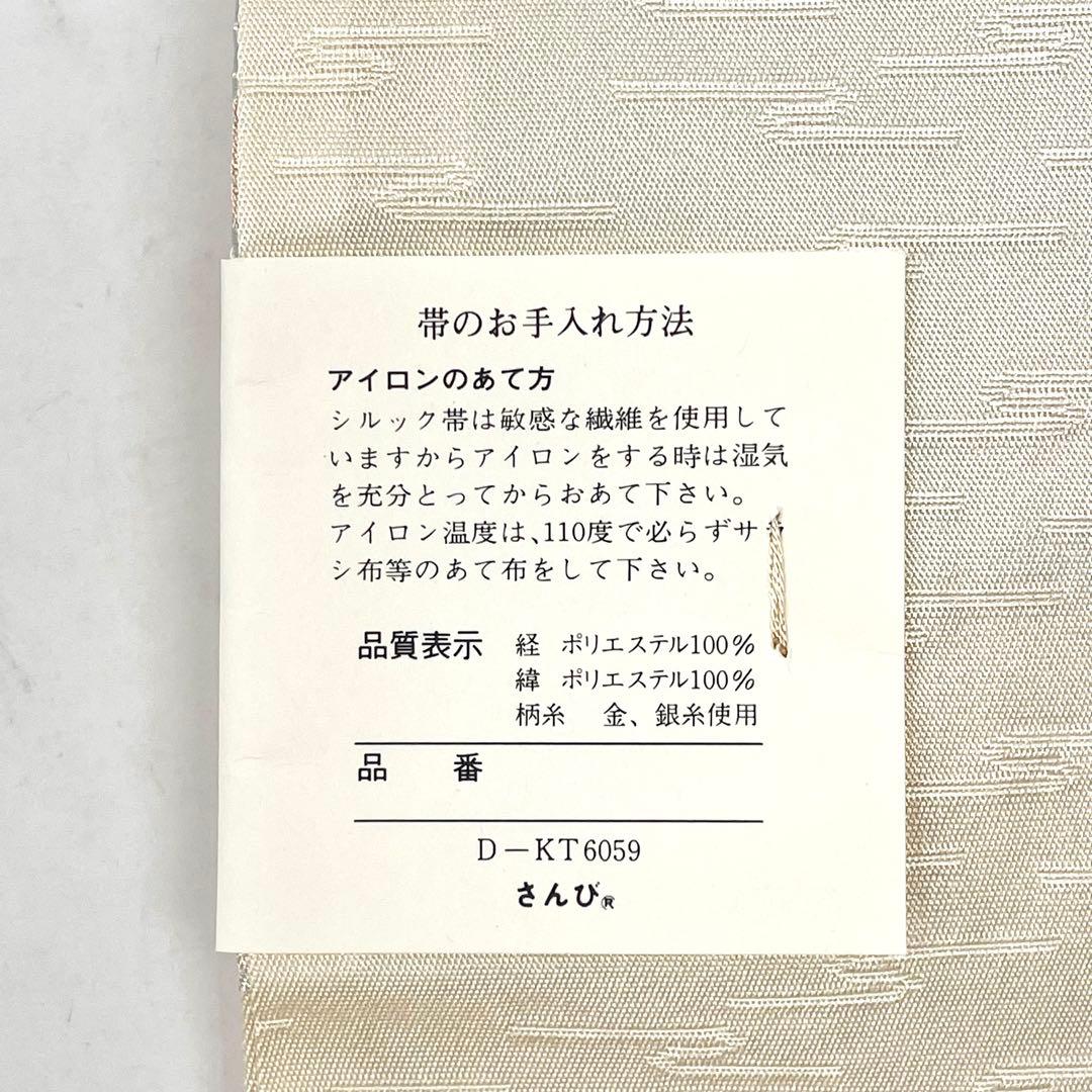 未使用［ 名古屋帯/ポリエステル ］東レシルック　生成り　菊　霞　芝草　洗える