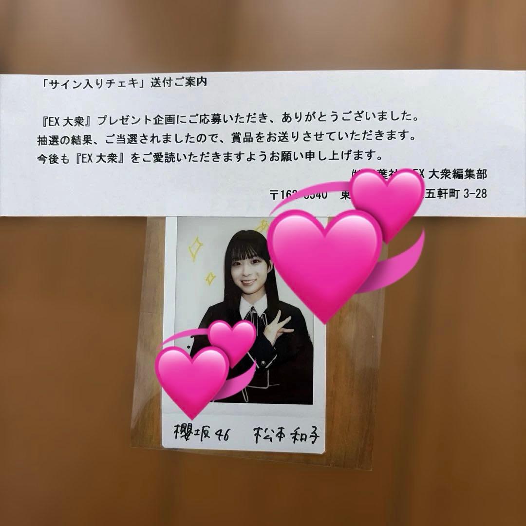 r*t様 今週末で削除予定 松本和子 櫻坂46 直筆サイン入りチェキ 当選証書つ