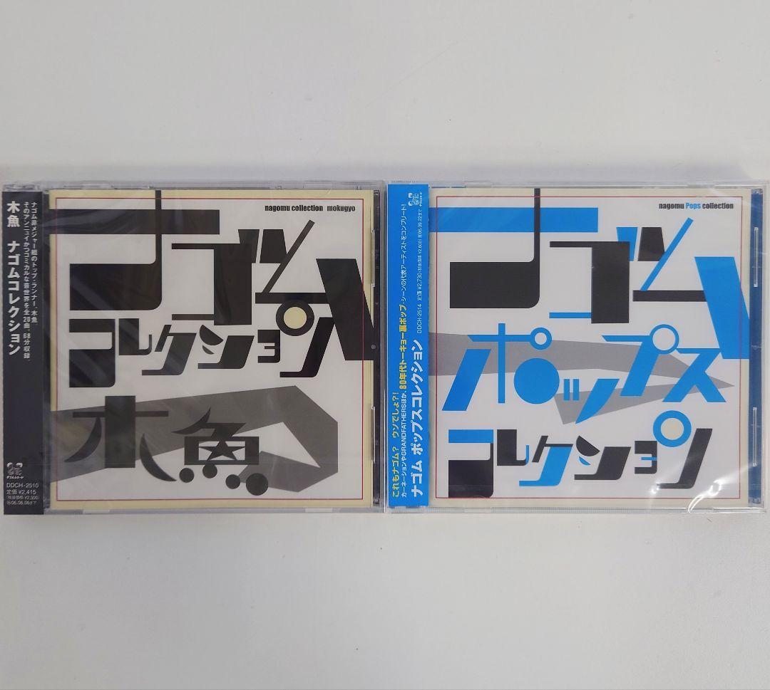 【未開封品】ナゴムコレクション CD 10枚セット