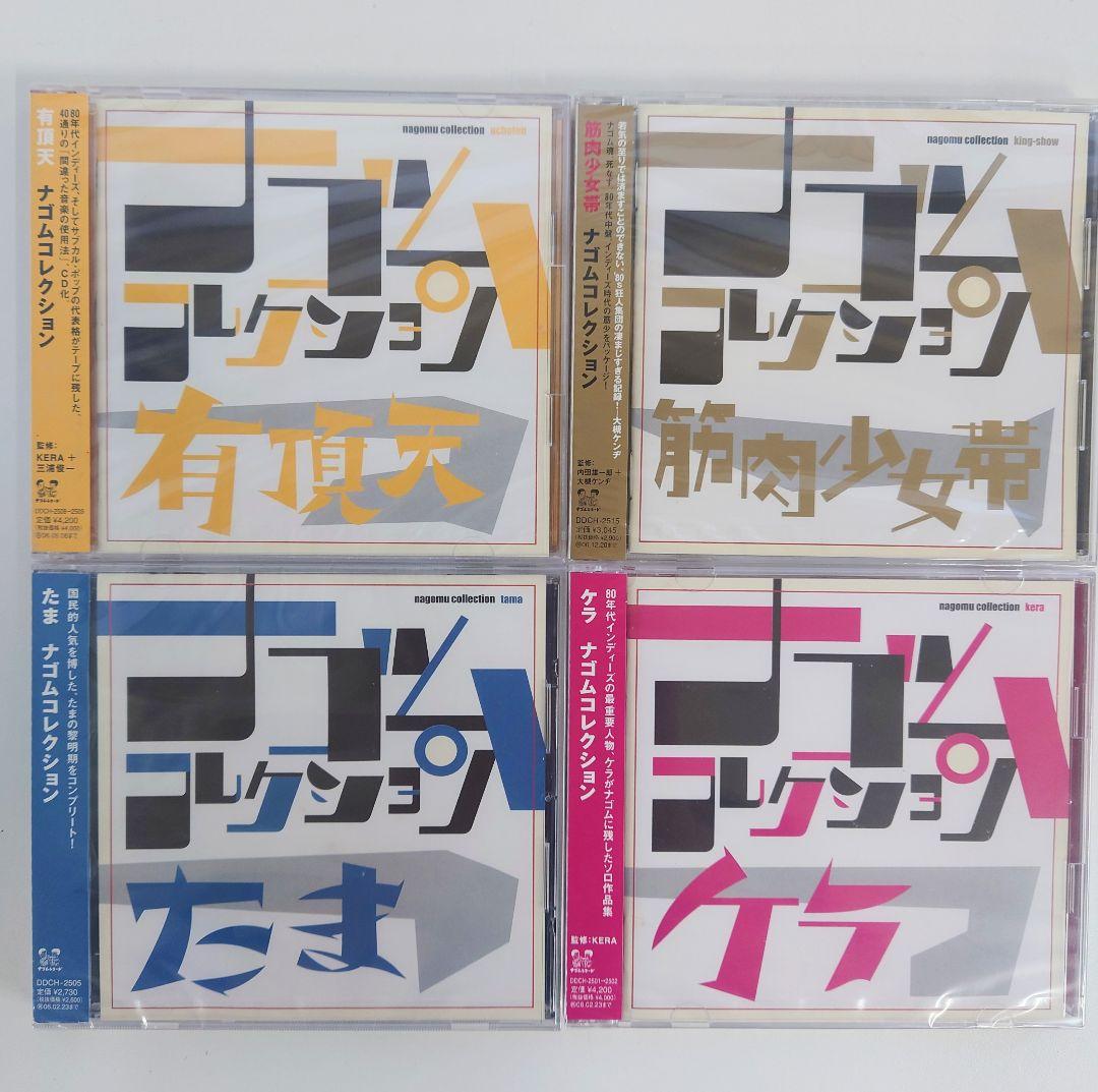 【未開封品】ナゴムコレクション CD 10枚セット