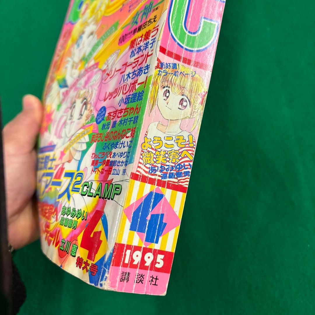 [お宝品]1995年4月号　なかよし　特大号　セーラームーン　講談社　美品❗️