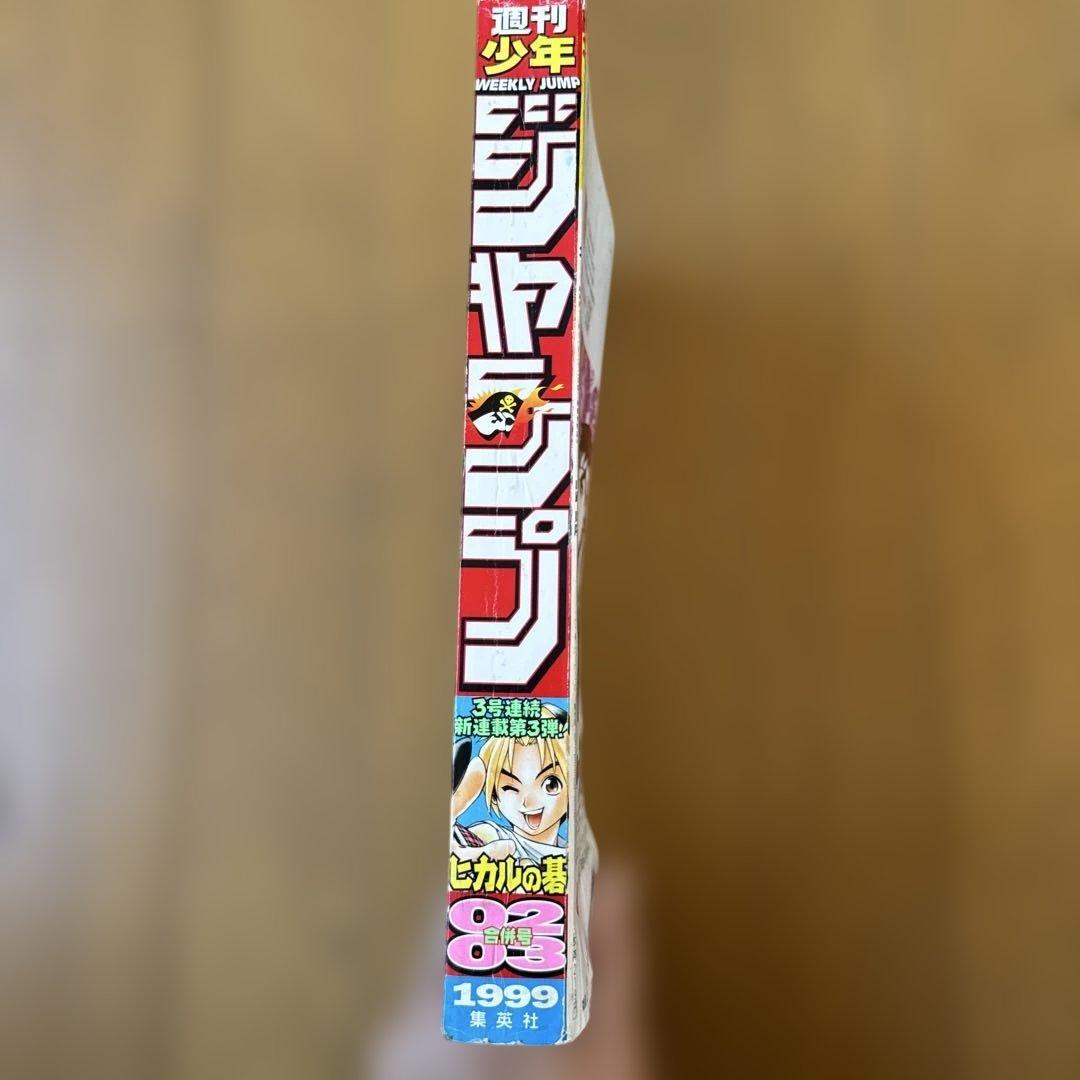 週刊少年ジャンプ 1999年2・3号 ヒカルの碁 新連載号