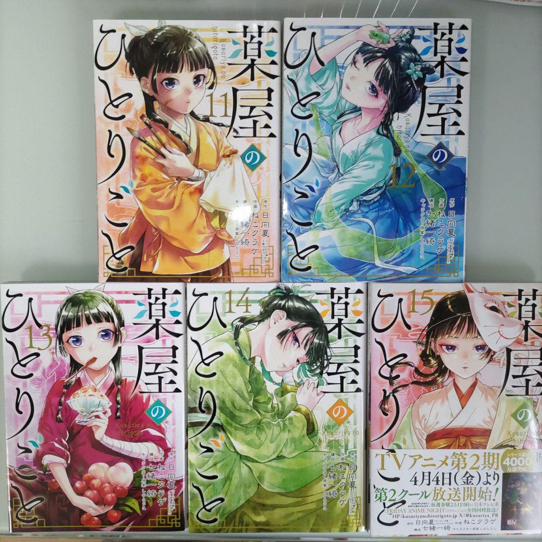 薬屋のひとりごと～猫猫の後宮謎解き手帳～ 全巻 薬屋のひとりごと全巻 全35冊