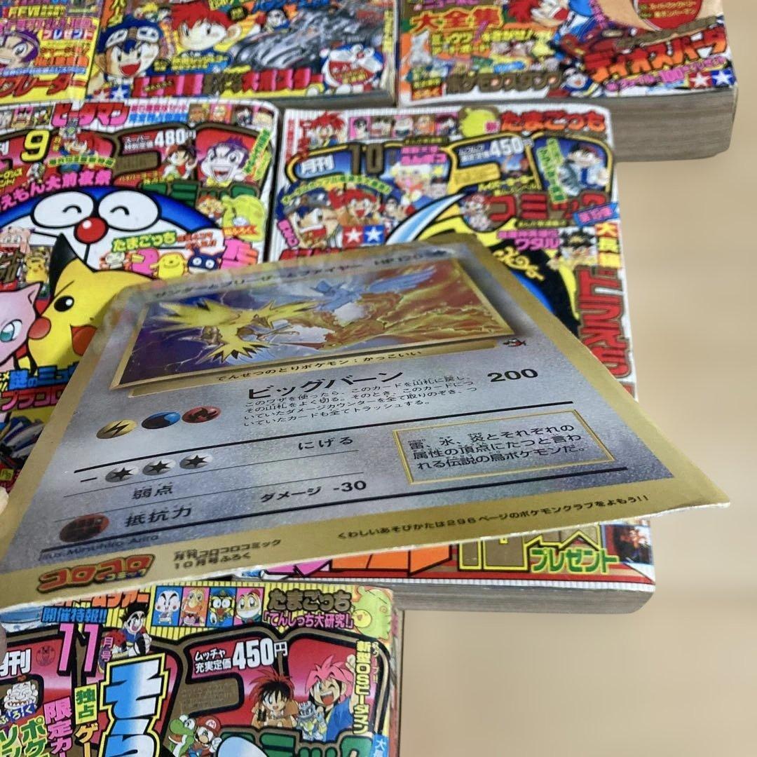 【旧裏見剥がしポケモンカード付き】1997年コロコロコミック9冊