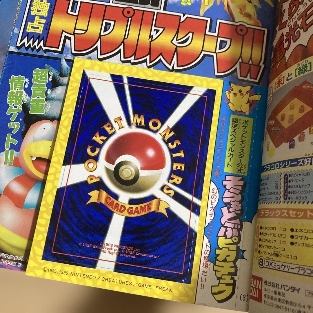 【旧裏見剥がしポケモンカード付き】1997年コロコロコミック9冊