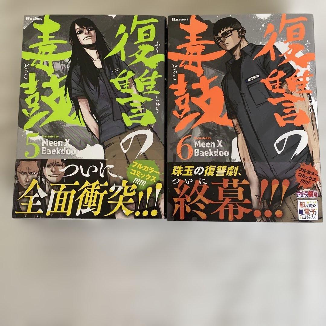 復讐の毒鼓 全14冊セット販売‼️