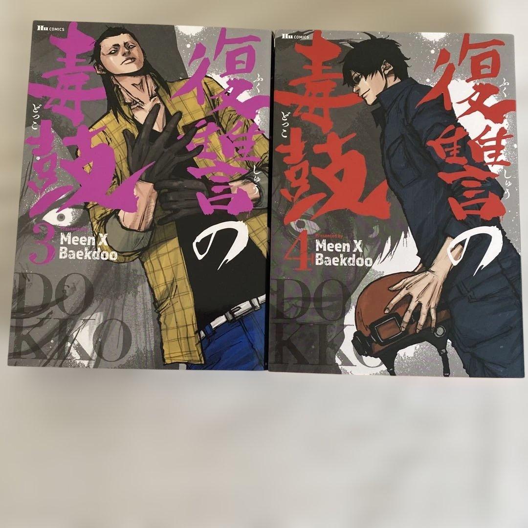 復讐の毒鼓 全14冊セット販売‼️