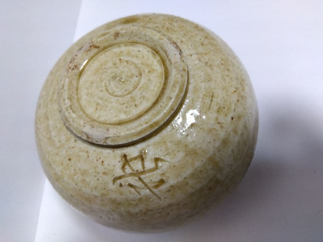 黄瀬戸 茶碗 加藤唐三郎作