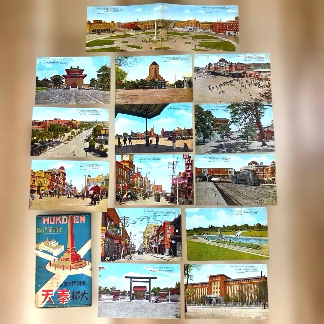戦前 海外絵葉書など22点 中国 旅順 奉天 新京 朝鮮 ハルピン 満州鉄道