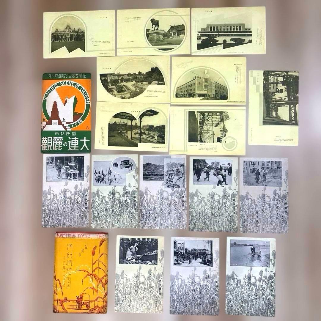 戦前 海外絵葉書など22点 中国 旅順 奉天 新京 朝鮮 ハルピン 満州鉄道