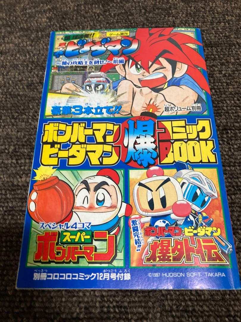 コロコロコミック　付録セット　7冊