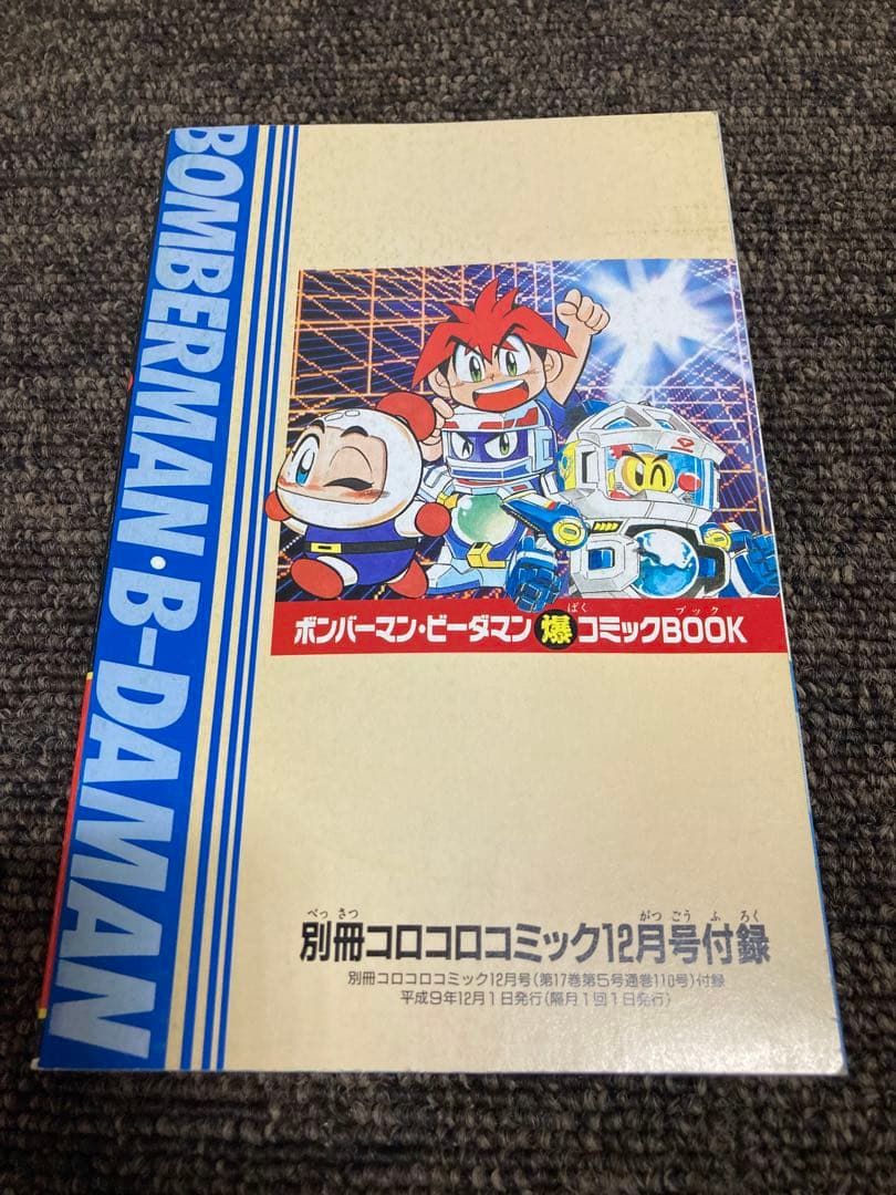 コロコロコミック　付録セット　7冊