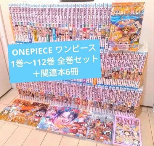 ONE PIECE ワンピース 1巻〜112巻 全巻セット＋関連本6冊