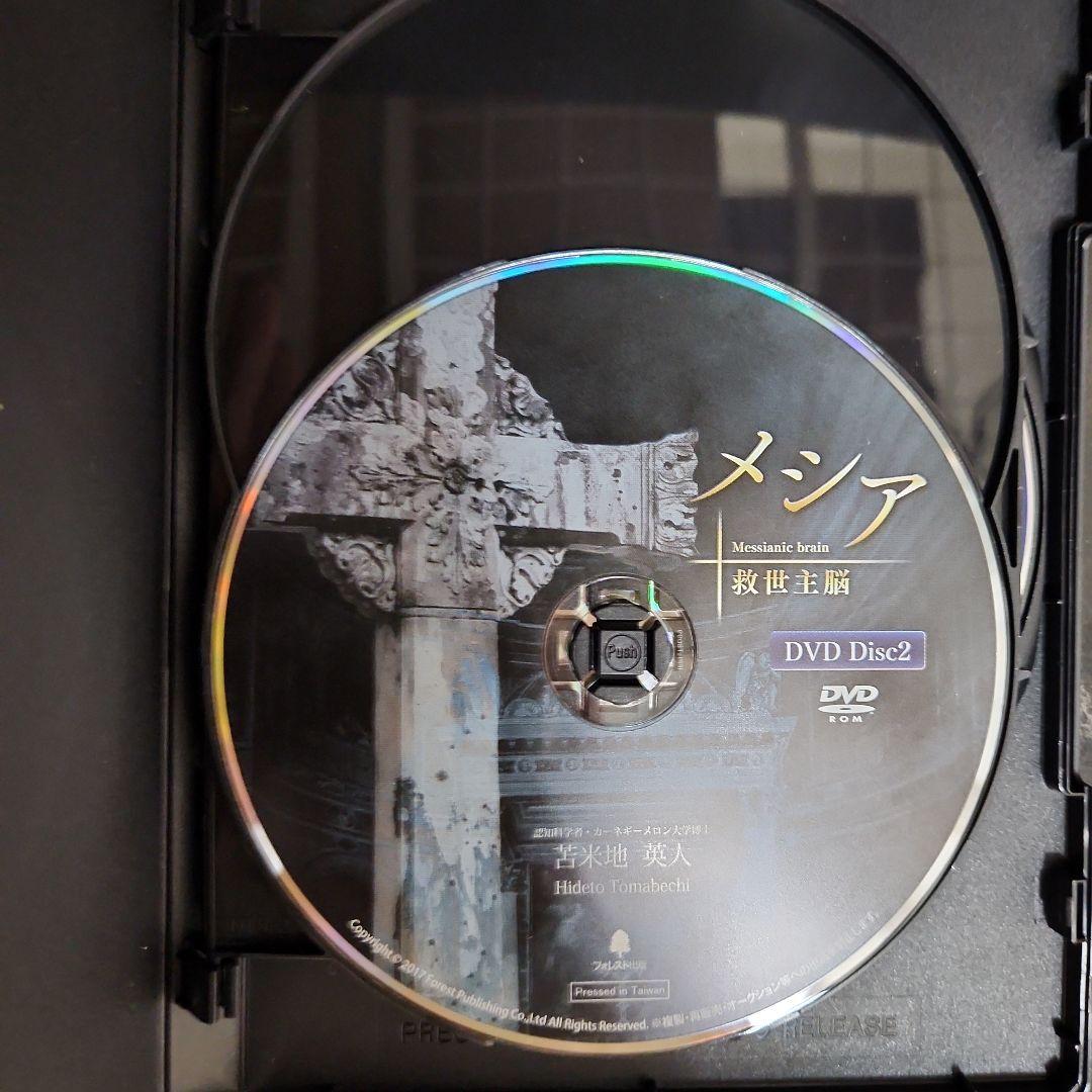 苫米地英人　メシア　救世主脳　dvd cd フルセット