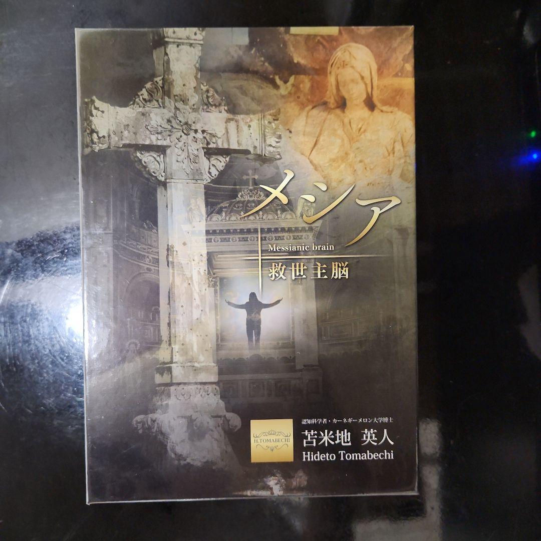 苫米地英人　メシア　救世主脳　dvd cd フルセット