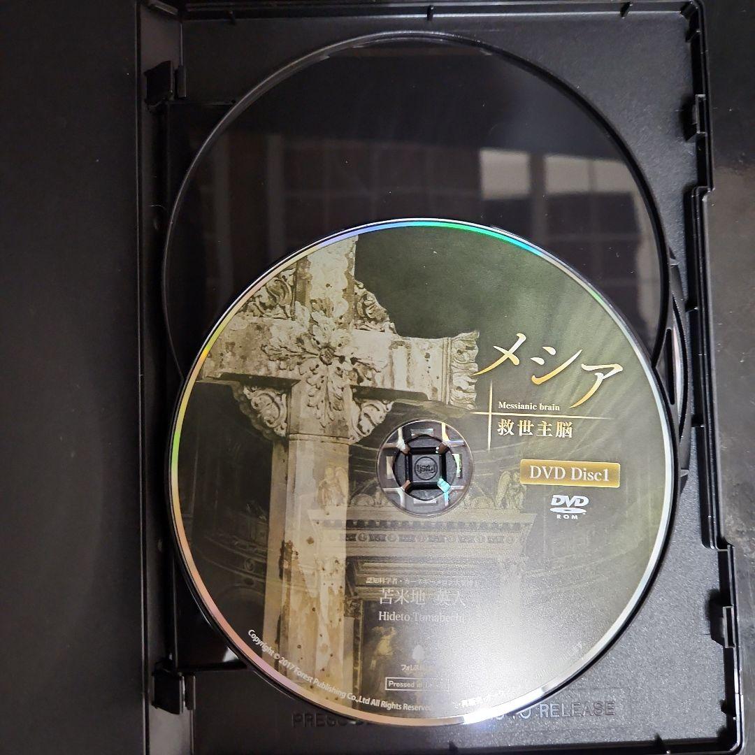 苫米地英人　メシア　救世主脳　dvd cd フルセット
