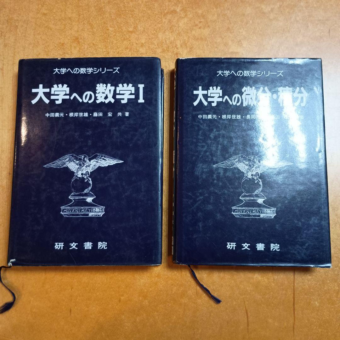 大学への数学シリーズ　５冊セット