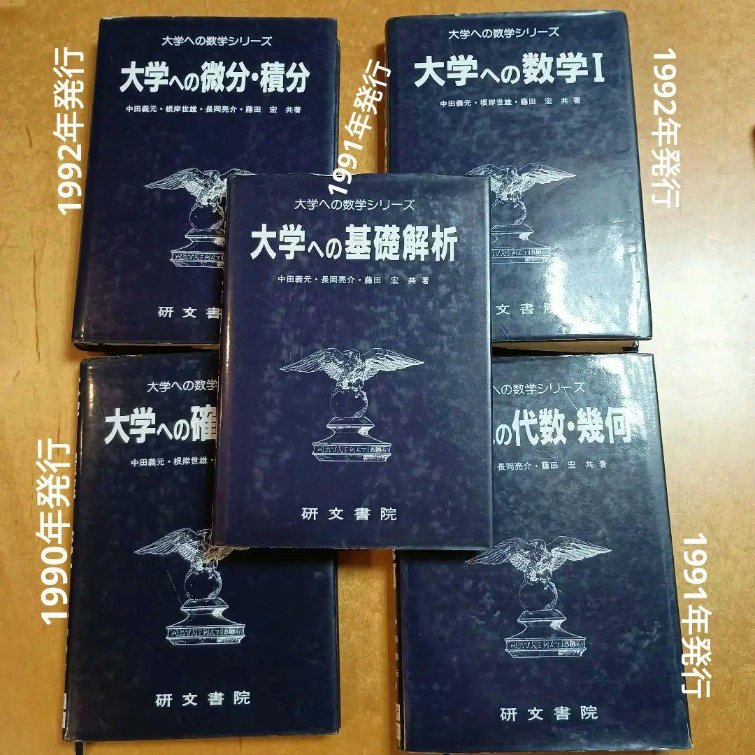 大学への数学シリーズ　５冊セット