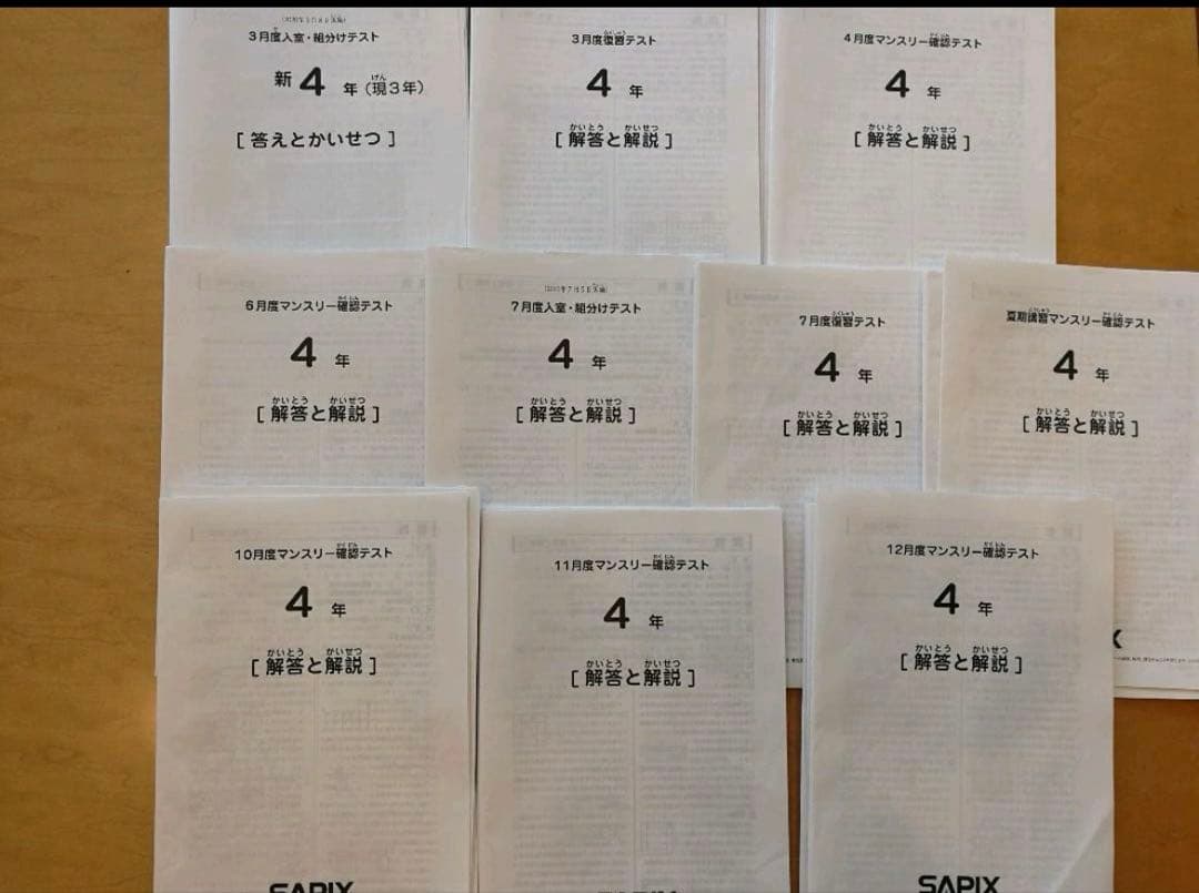 サピックス 4年生 2020年 テスト 10回 確認復習組分けテストSAPIX