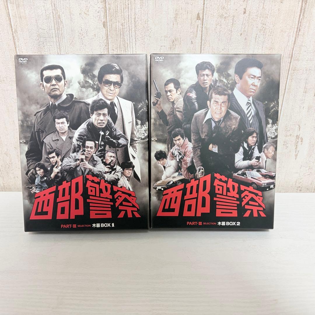 西部警察 PARTⅢ セレクション 木暮BOX 1、2〈各6枚組〉