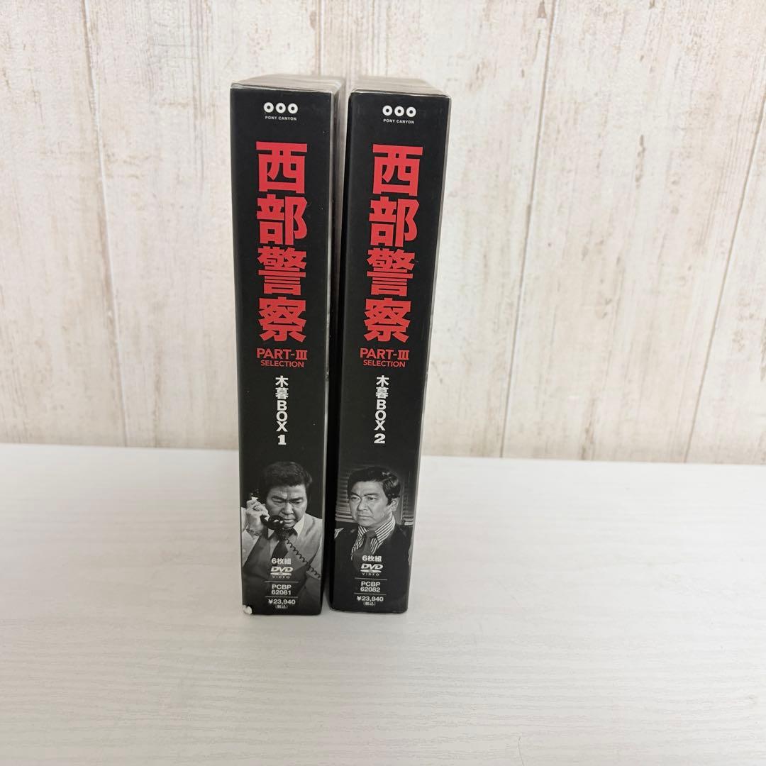 西部警察 PARTⅢ セレクション 木暮BOX 1、2〈各6枚組〉