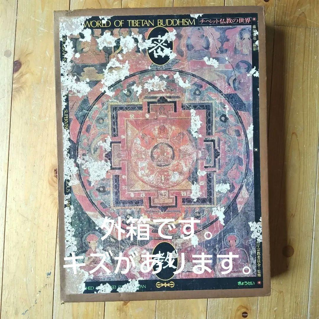 チベット仏教-美術-写真集(外箱、中箱、写真集。解説書 )