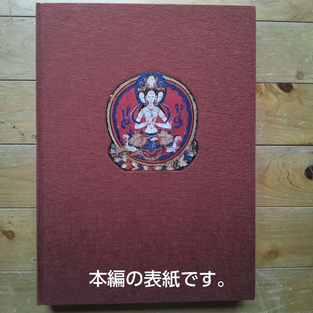 チベット仏教-美術-写真集(外箱、中箱、写真集。解説書 )