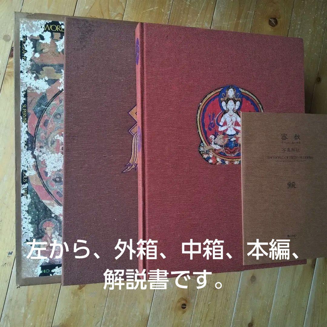 チベット仏教-美術-写真集(外箱、中箱、写真集。解説書 )