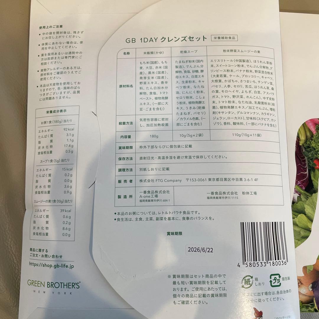 GREEN BROTHERS 1DAY CLEANSE SET 　ファスティング
