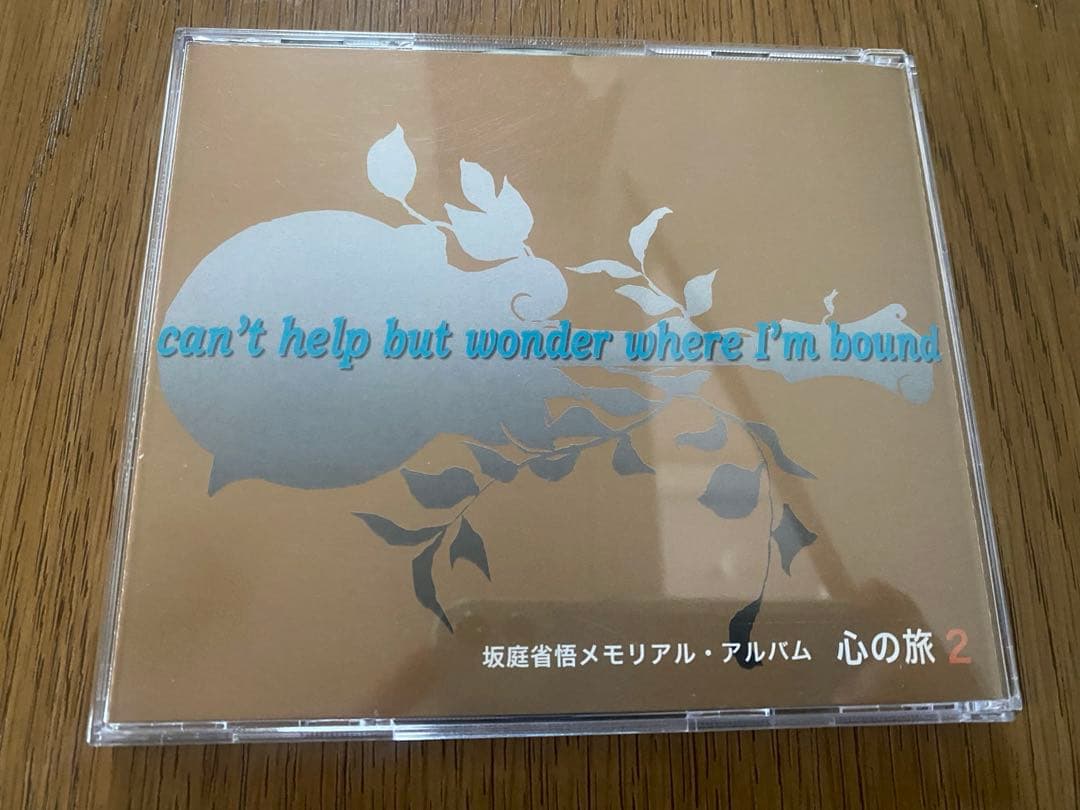 ★貴重品 CD 坂庭省悟メモリアル・アルバム　＂心の旅２＂