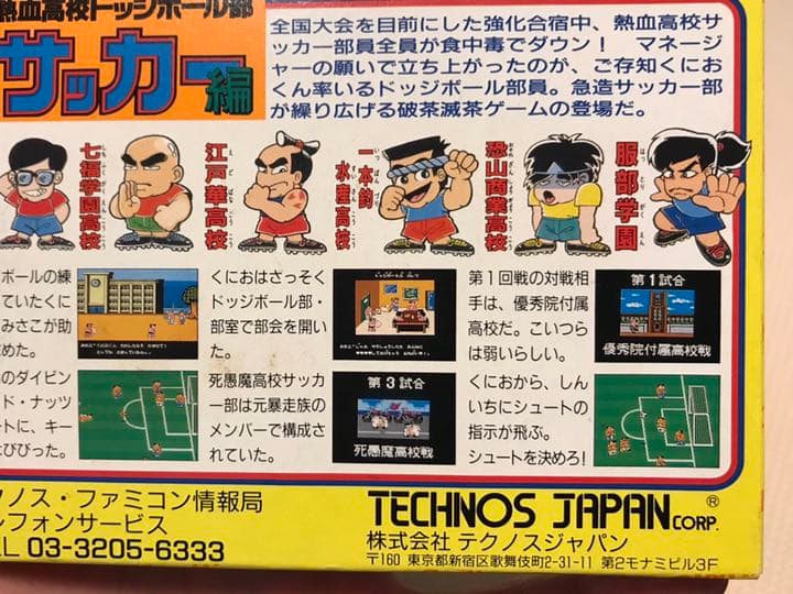 【激レア新品未開封！】熱血高校ドッジボール部　サッカー編　ファミコン
