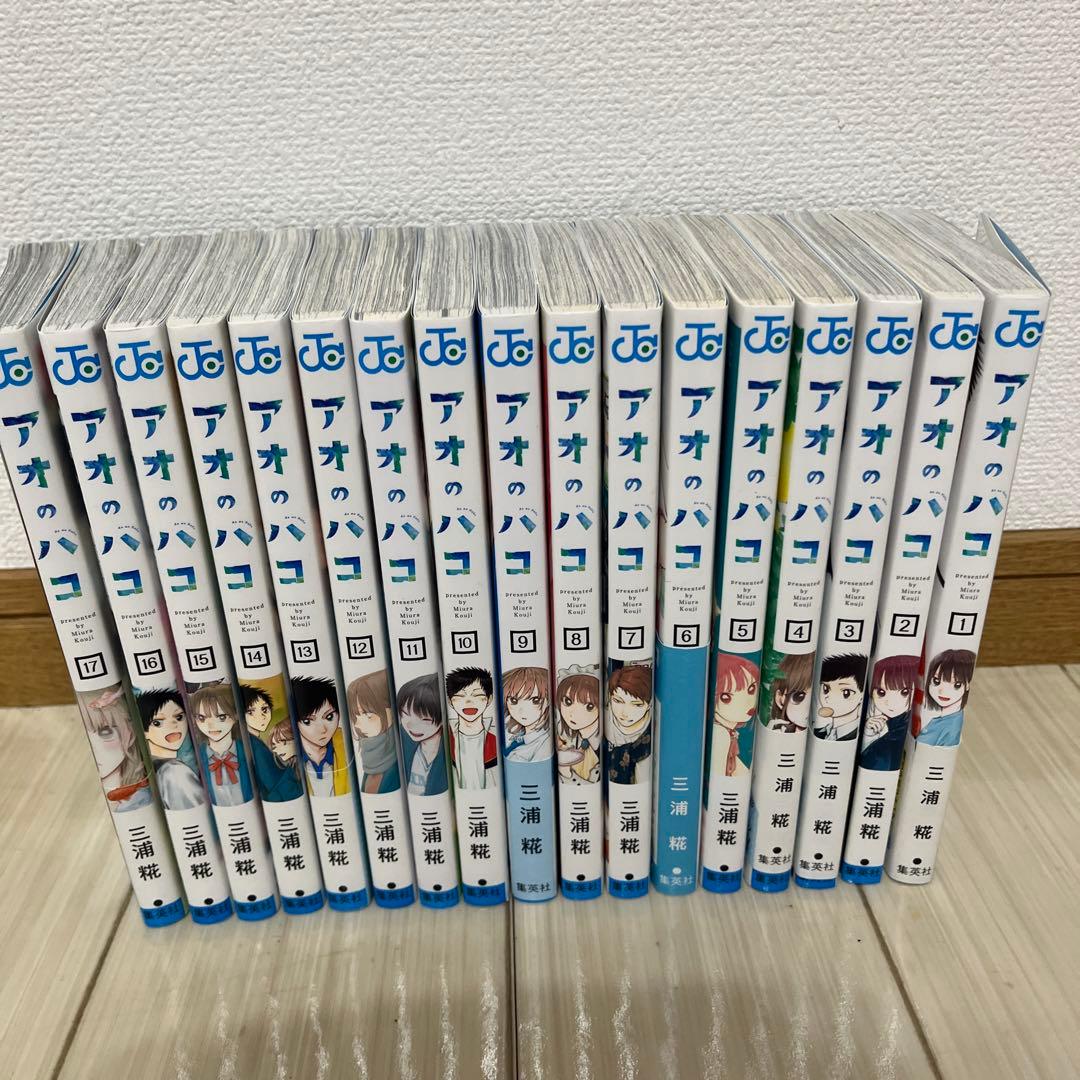 アオのハコ 全巻セット 1-19巻
