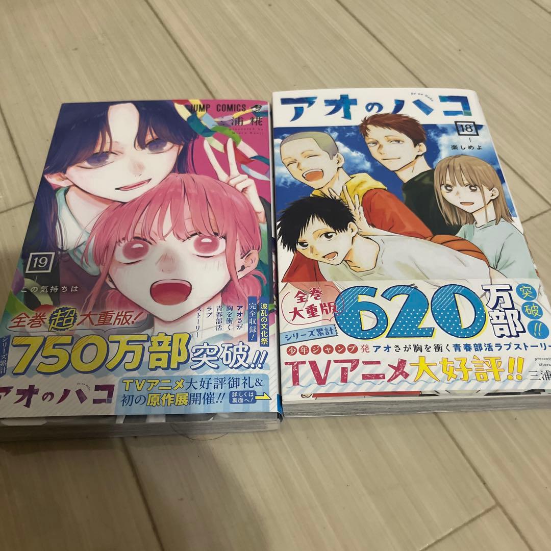 アオのハコ 全巻セット 1-19巻