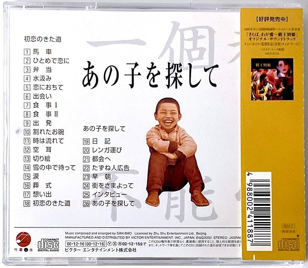 廃盤 帯付き CD 初恋のきた道 あの子を探して オリジナル・サウンドトラック