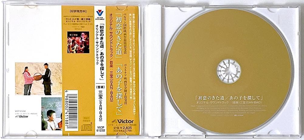 廃盤 帯付き CD 初恋のきた道 あの子を探して オリジナル・サウンドトラック
