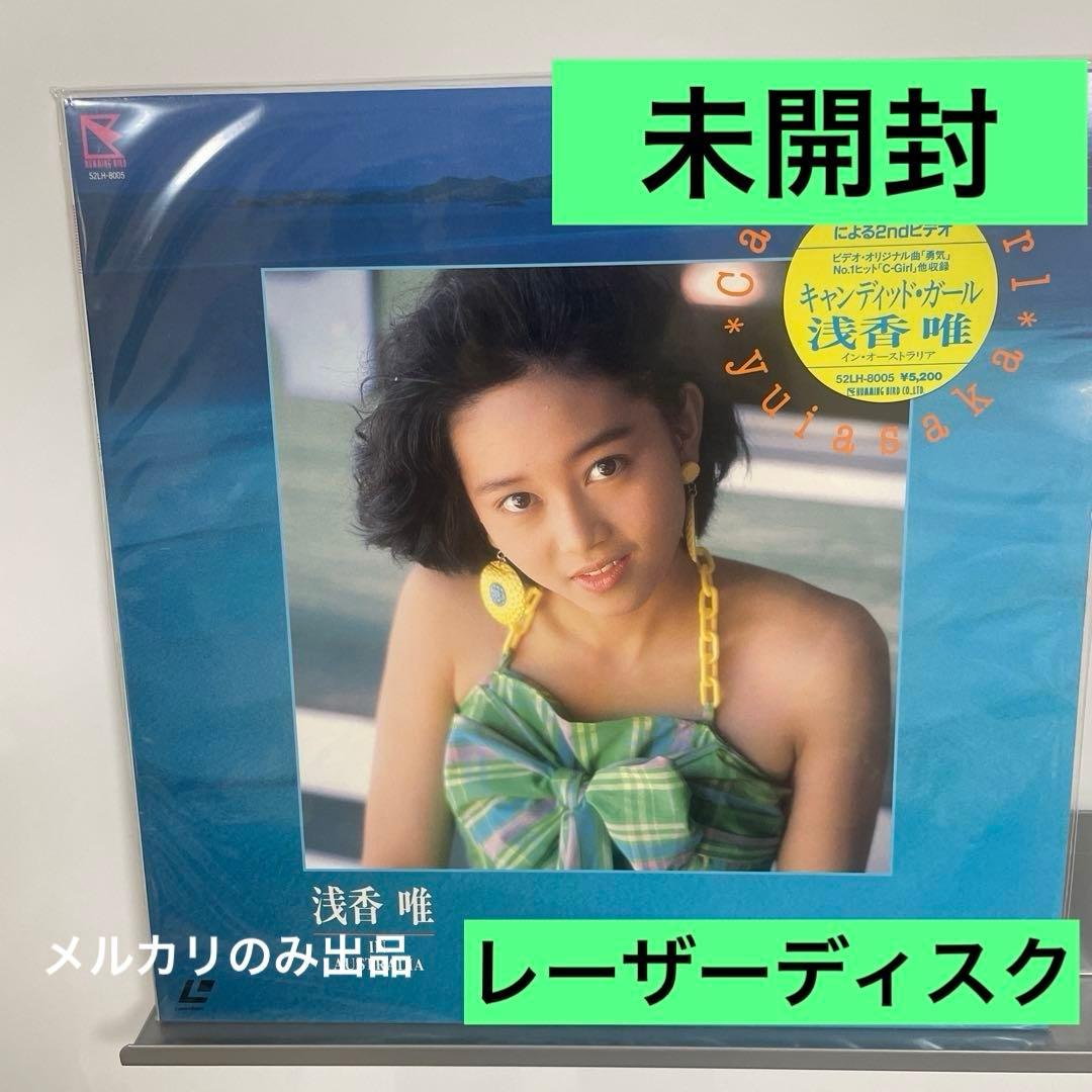 浅香唯 Candid Girl レーザーディスク　未開封