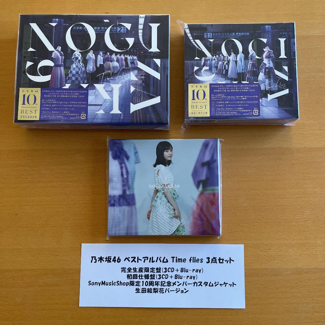 乃木坂46 ベストアルバム Timeflies 3点セット 生田絵梨花