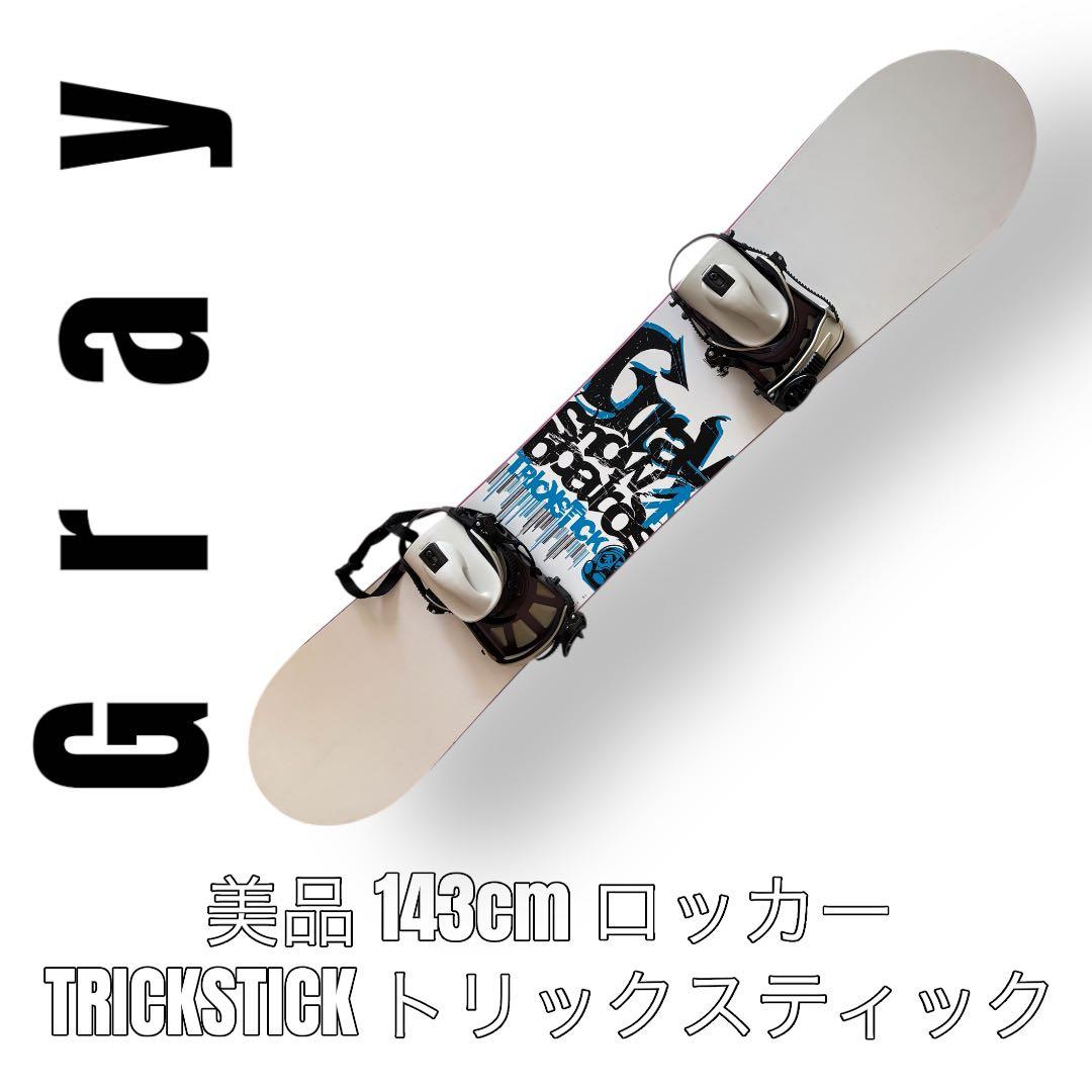 GRAY グレイ　トリックスティック　スノーボード　143cm ロッカー　白