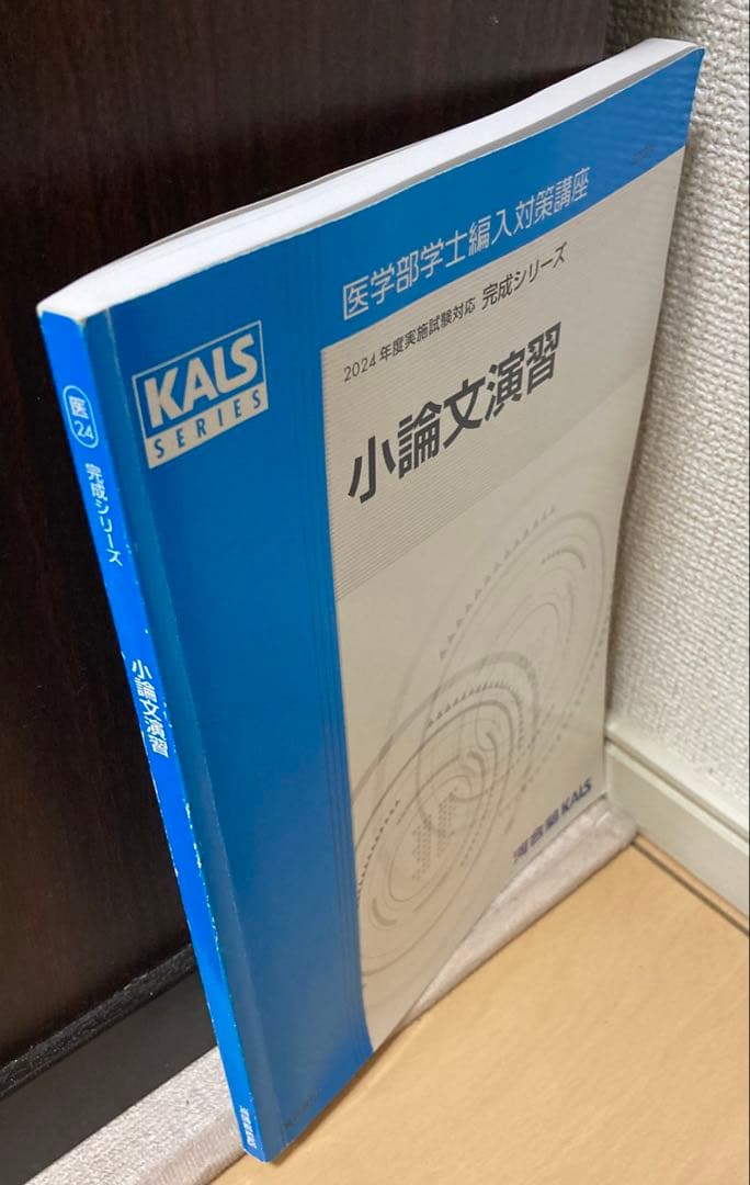 2024年度　【KALS】完成シリーズ小論文演習