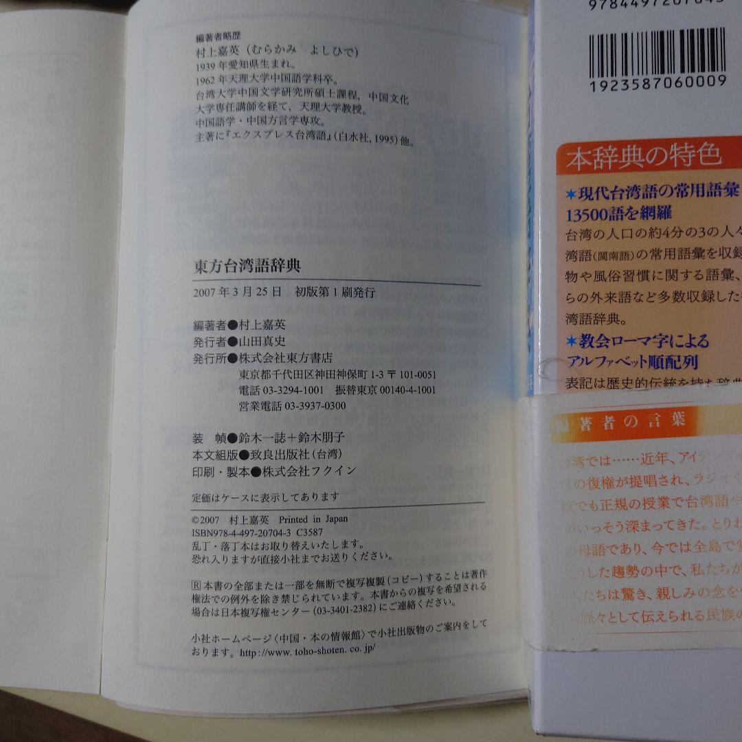 東方書店　【東方台湾語辞典】初版第1刷