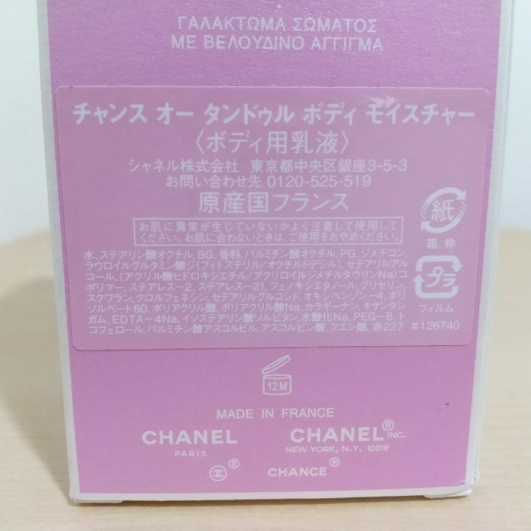 シャネル チャンス オー タンドゥル ボディローション 200ml