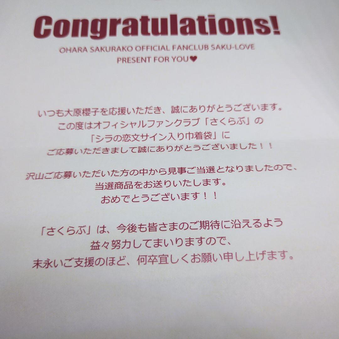 コ*キ様 大原櫻子　さくらぶ　懸賞当選品　舞台シラの恋文　直筆サイン入り巾着袋