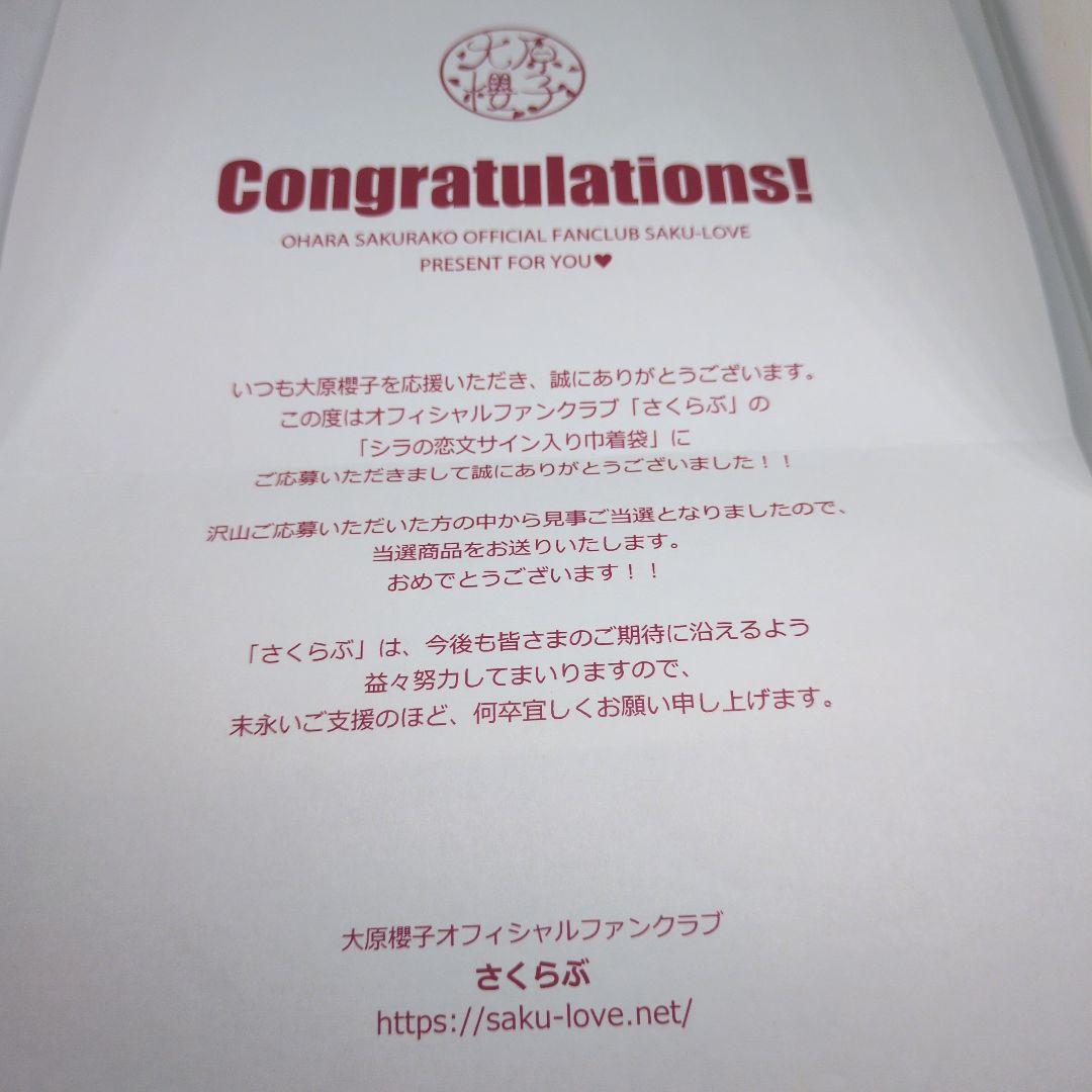 コ*キ様 大原櫻子　さくらぶ　懸賞当選品　舞台シラの恋文　直筆サイン入り巾着袋