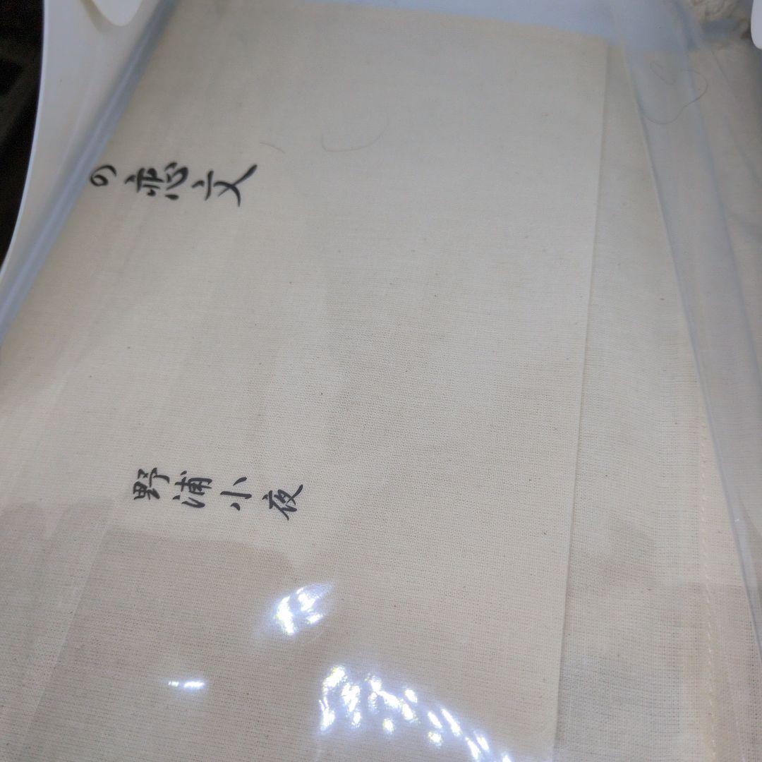 コ*キ様 大原櫻子　さくらぶ　懸賞当選品　舞台シラの恋文　直筆サイン入り巾着袋