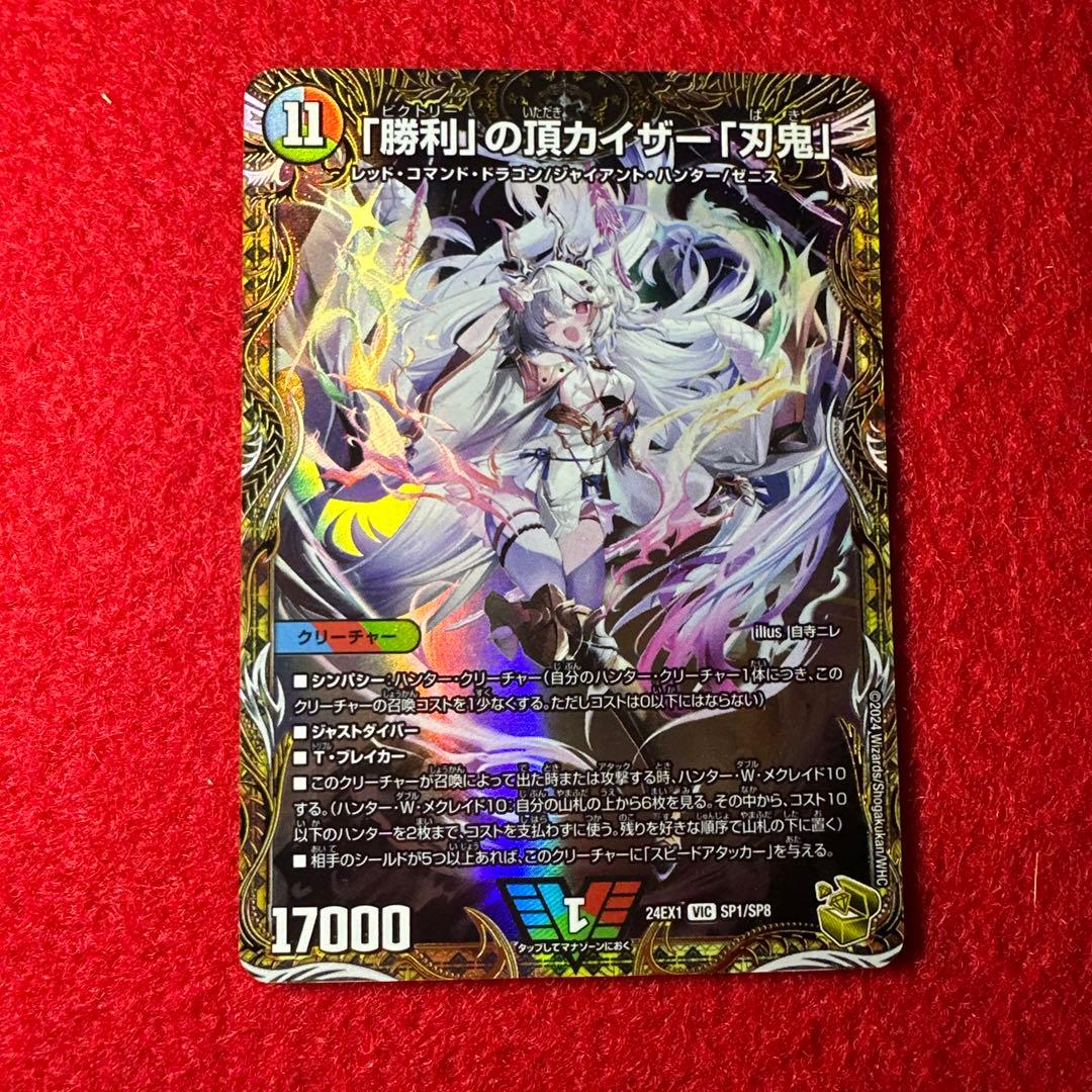 勝利の頂カイザー刃鬼