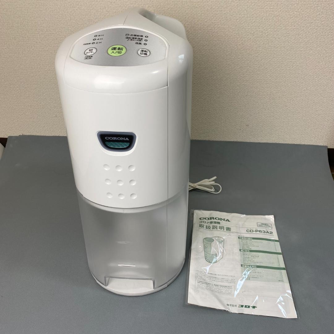 CORONA 除湿機 CD-P63A2 コンプレッサー式 14畳 コロナ