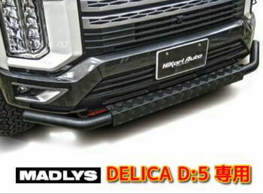 MADLYS 後期デリカD5 フロントガードバー