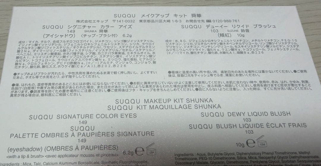 SUQQU メイクアップ キット 舜華 2025ホリデー アイシャドウ